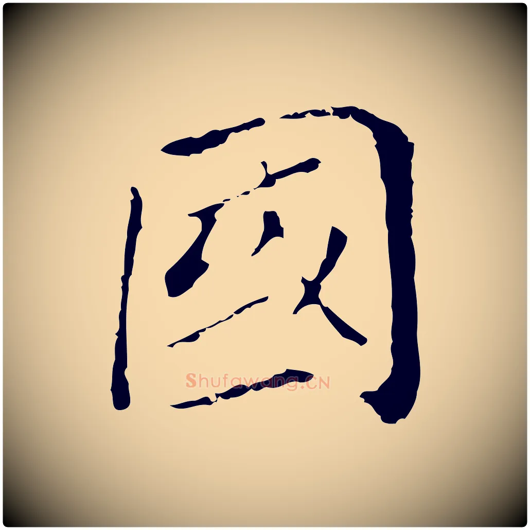 國毛笔行书写法,摘自明代董其昌孝女曹娥碑