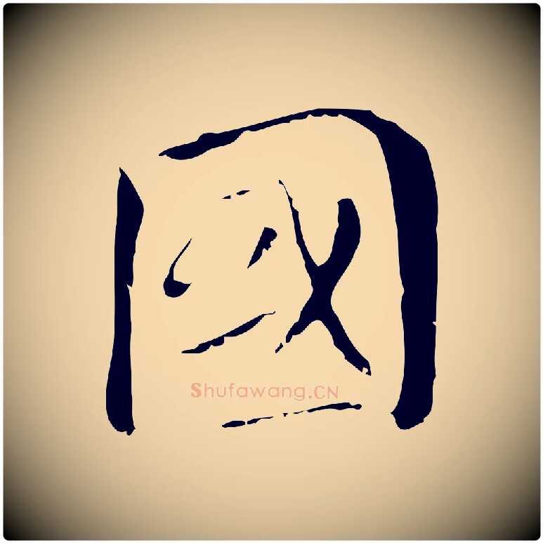 國毛笔行书写法,摘自明代董其昌孝女曹娥碑