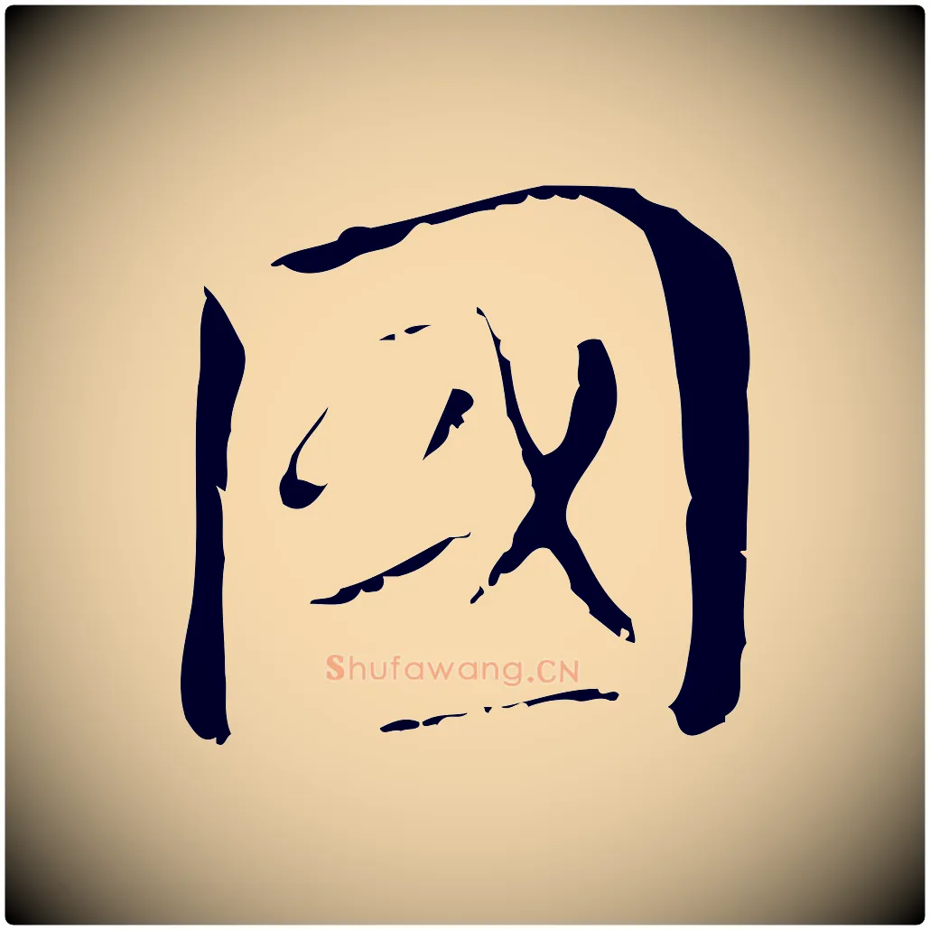 國毛笔行书写法,摘自明代董其昌孝女曹娥碑