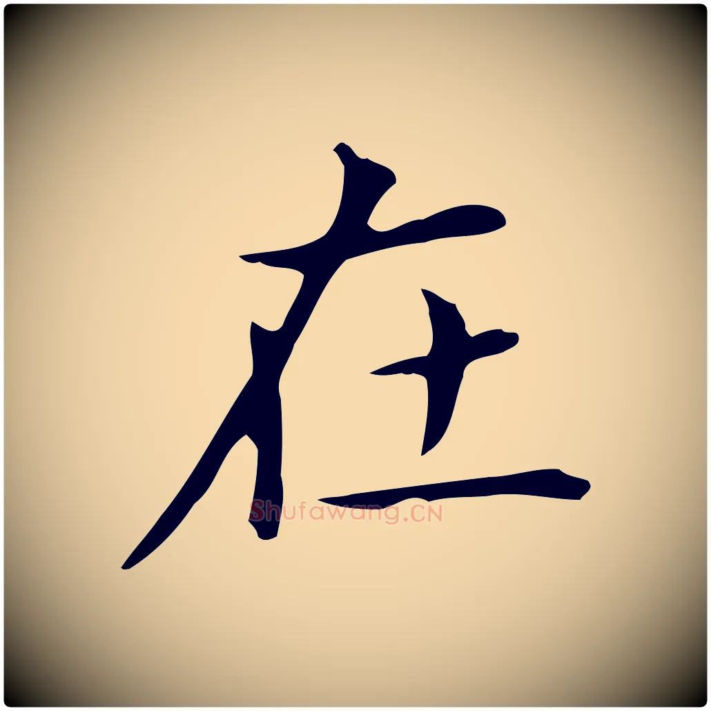 在毛笔行书写法,摘自明代董其昌孝女曹娥碑