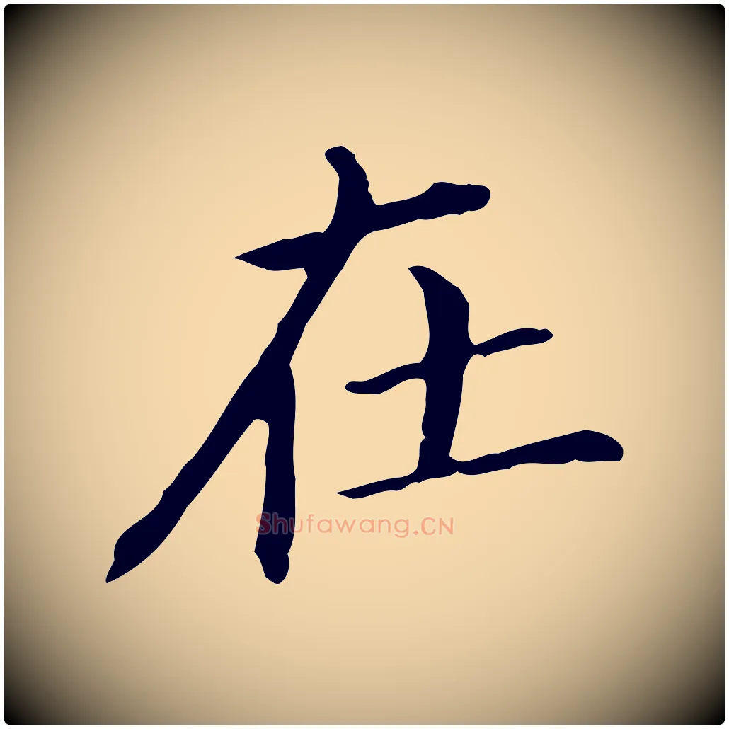 在毛笔行书写法,摘自明代董其昌孝女曹娥碑
