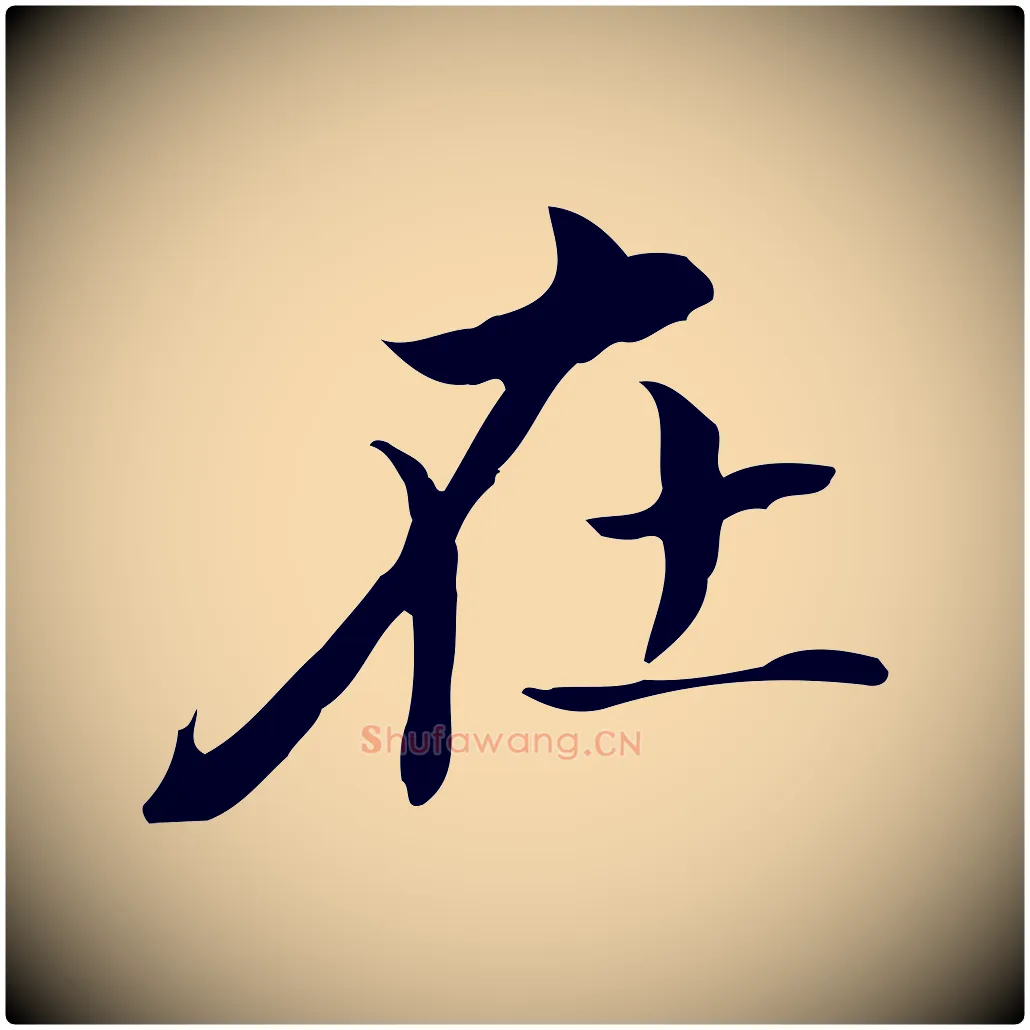 在毛笔行书写法,摘自明代董其昌孝女曹娥碑