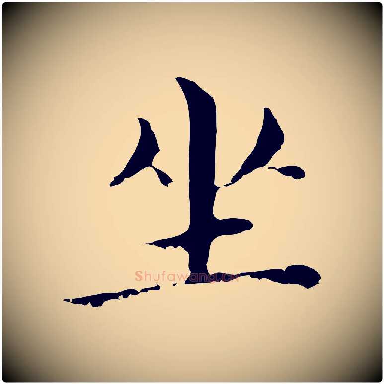 坐毛笔行书写法,摘自明代董其昌孝女曹娥碑