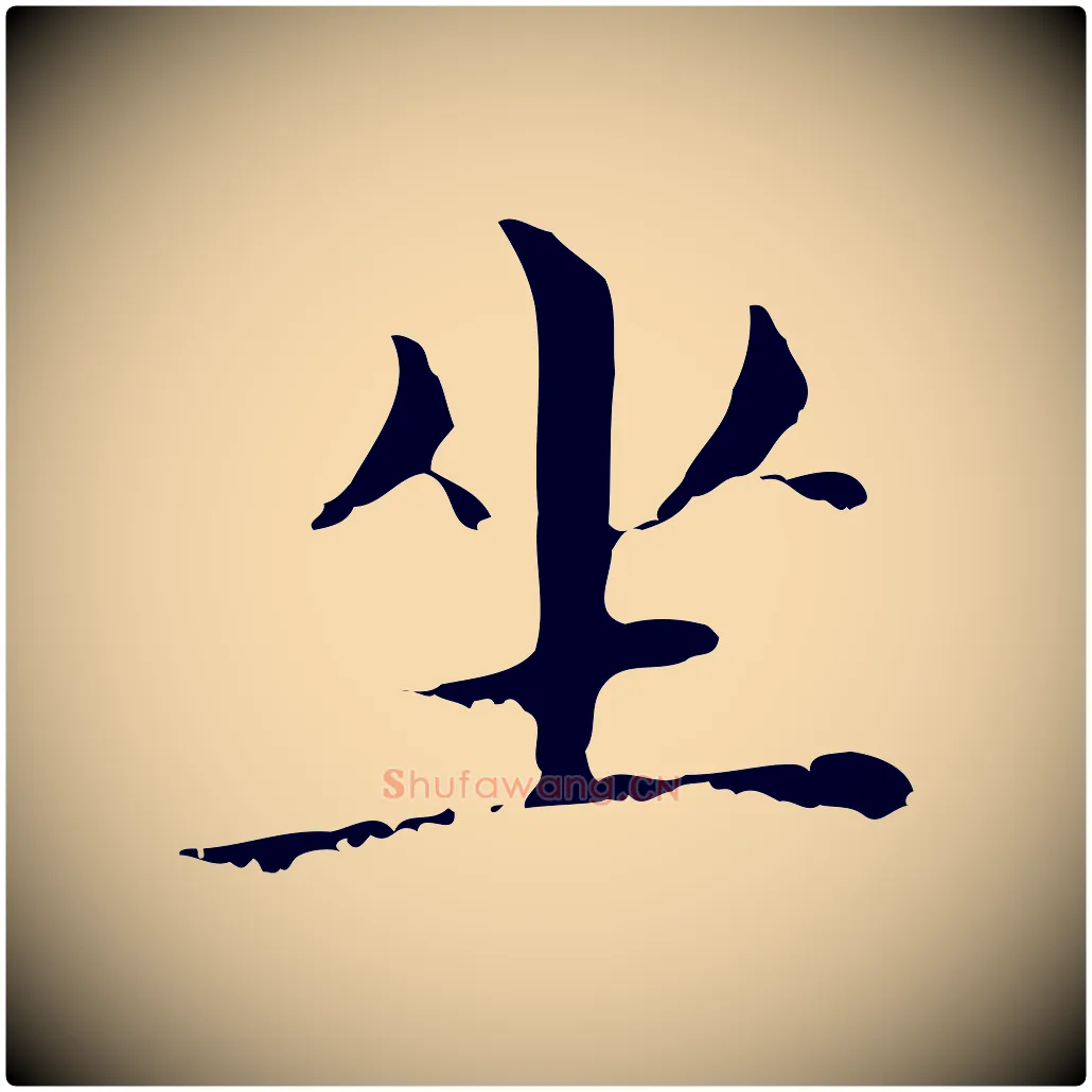 坐毛笔行书写法,摘自明代董其昌孝女曹娥碑