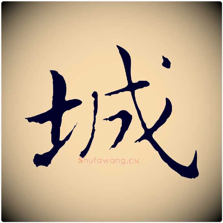 城毛笔行书写法,摘自明代董其昌孝女曹娥碑