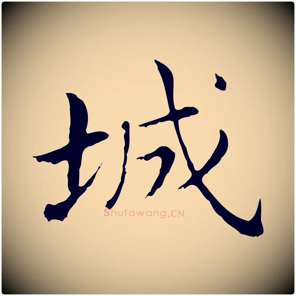 城毛笔行书写法,摘自明代董其昌孝女曹娥碑
