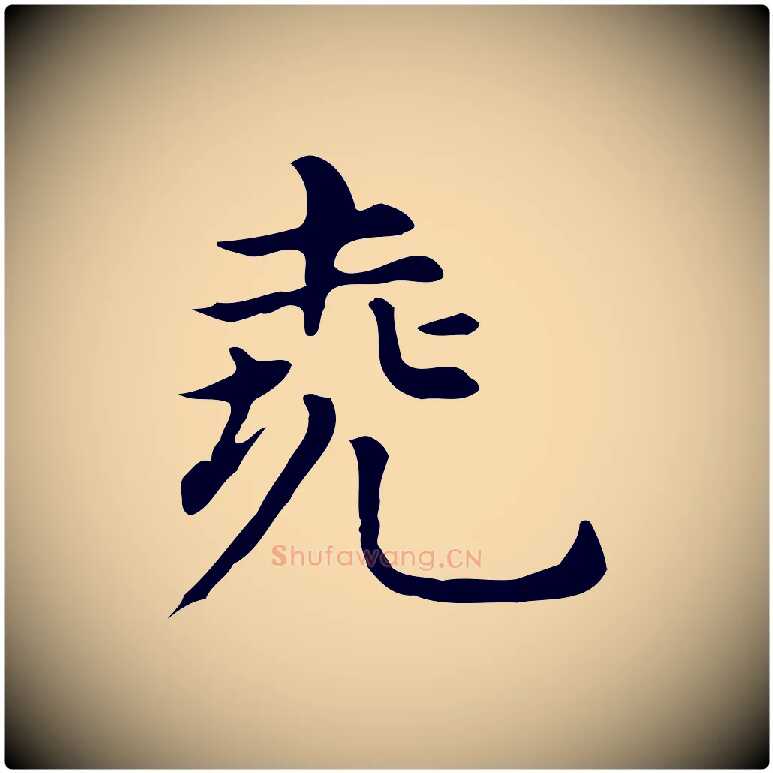 堯毛笔行书写法,摘自明代董其昌孝女曹娥碑