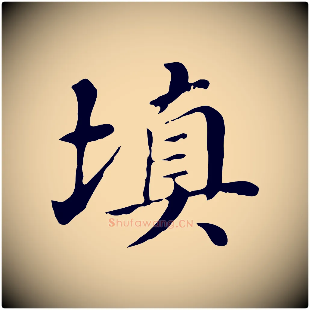 填毛笔行书写法,摘自明代董其昌孝女曹娥碑