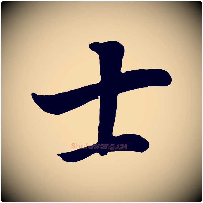 士毛笔行书写法,摘自明代董其昌邵康节先生自着无名公
