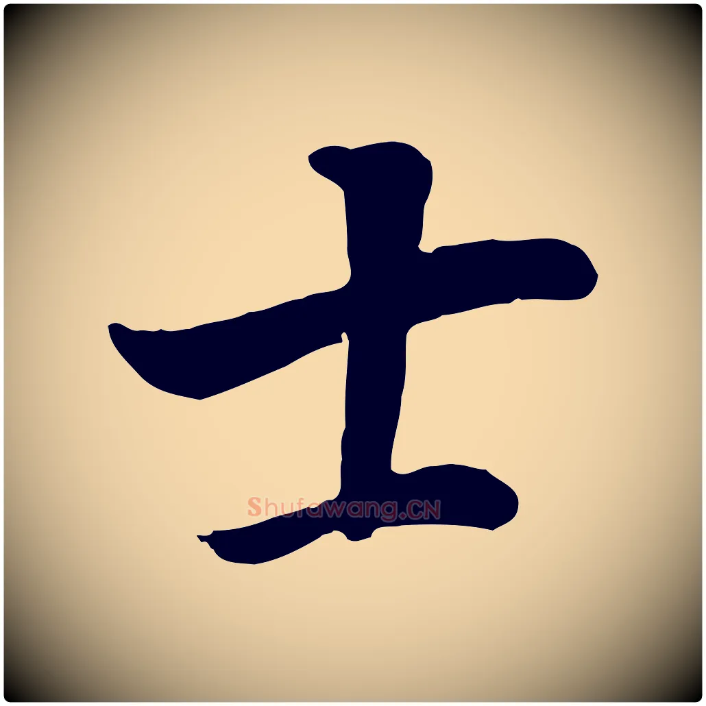 士毛笔行书写法,摘自明代董其昌邵康节先生自着无名公