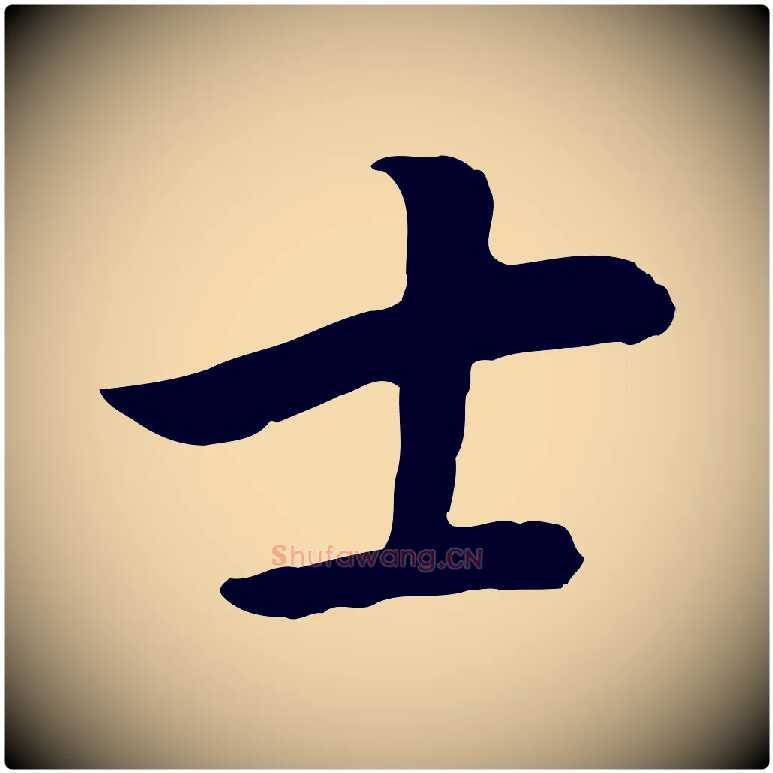 士毛笔行书写法,摘自明代董其昌邵康节先生自着无名公
