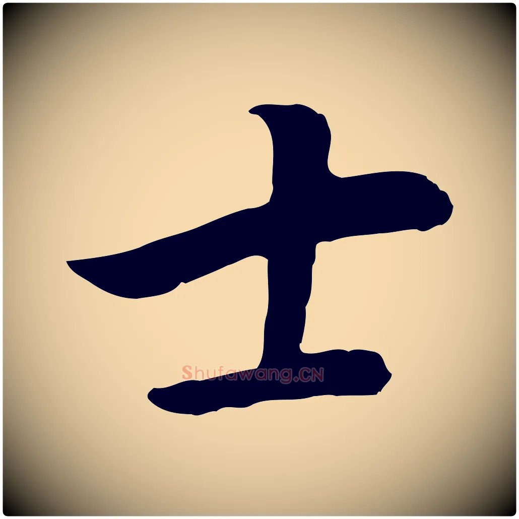 士毛笔行书写法,摘自明代董其昌邵康节先生自着无名公