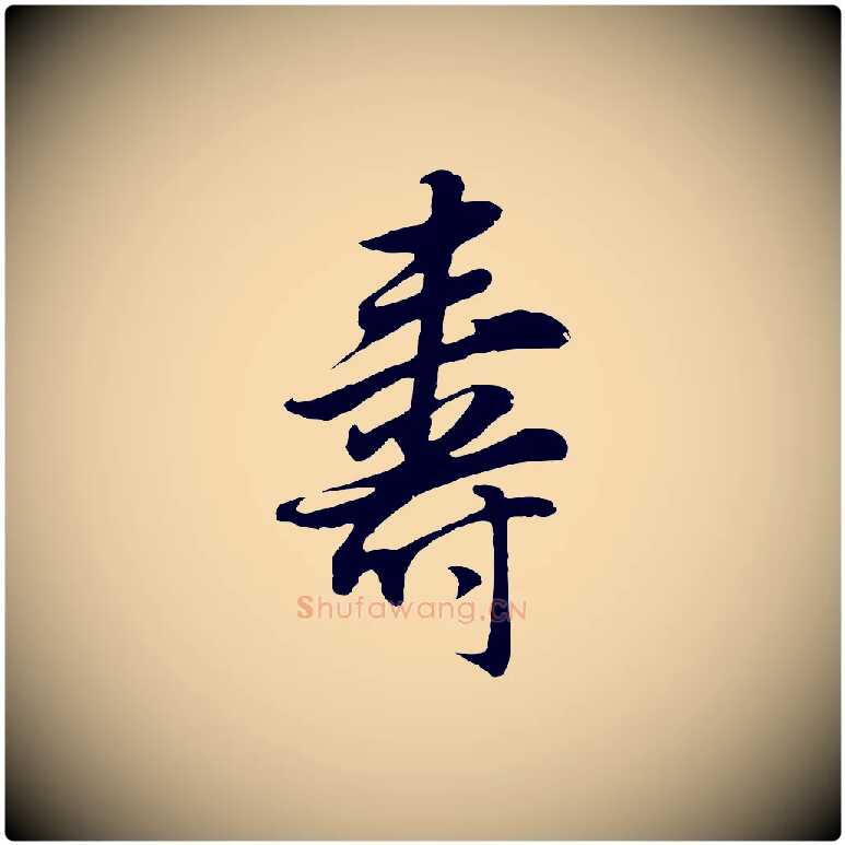 壽毛笔行书写法,摘自明代董其昌邵康节先生自着无名公