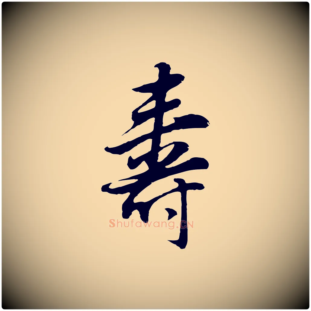 壽毛笔行书写法,摘自明代董其昌邵康节先生自着无名公