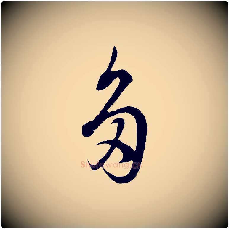 多毛笔行书写法,摘自明代董其昌邵康节先生自着无名公