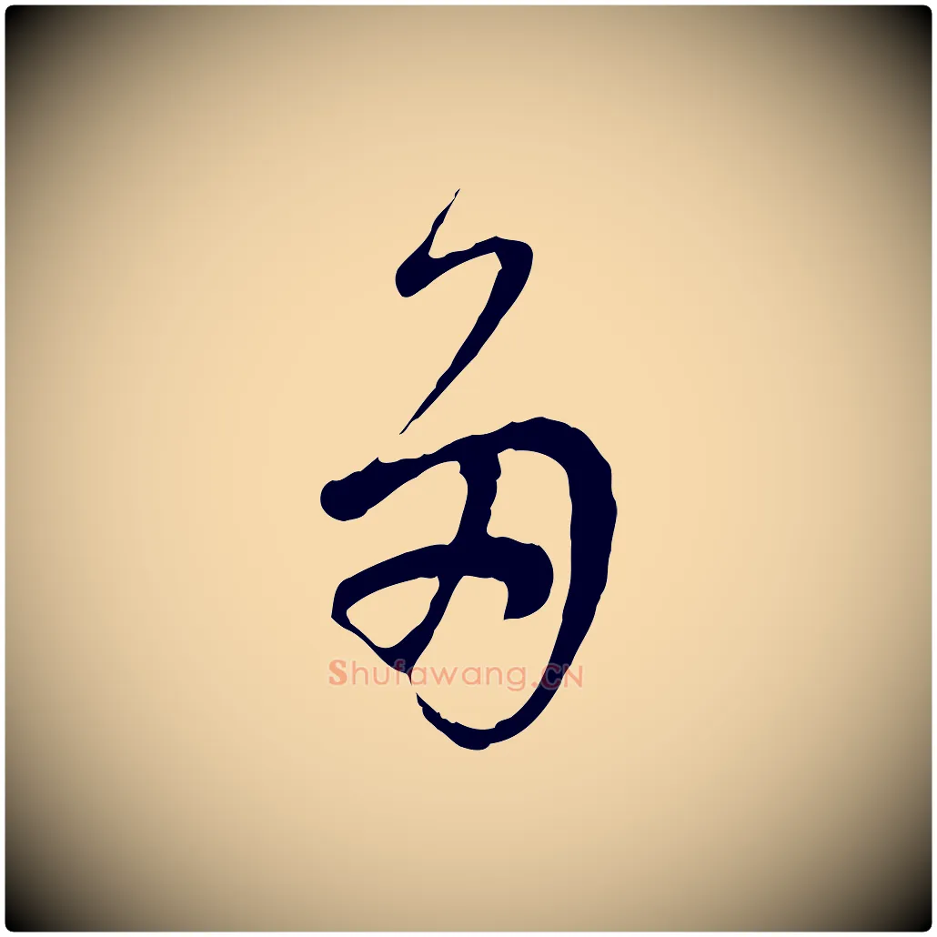 多毛笔行书写法,摘自明代董其昌邵康节先生自着无名公