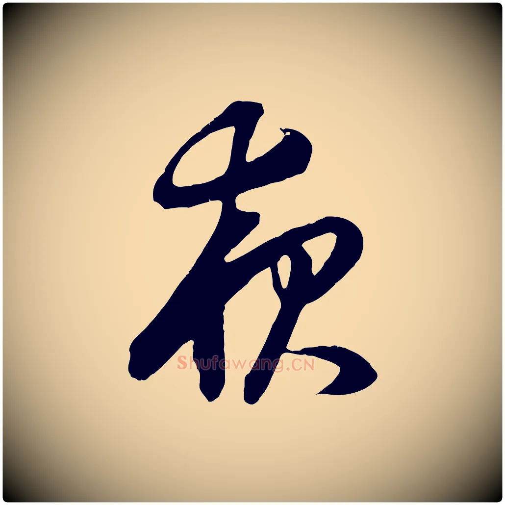 夜毛笔行书写法,摘自明代董其昌邵康节先生自着无名公