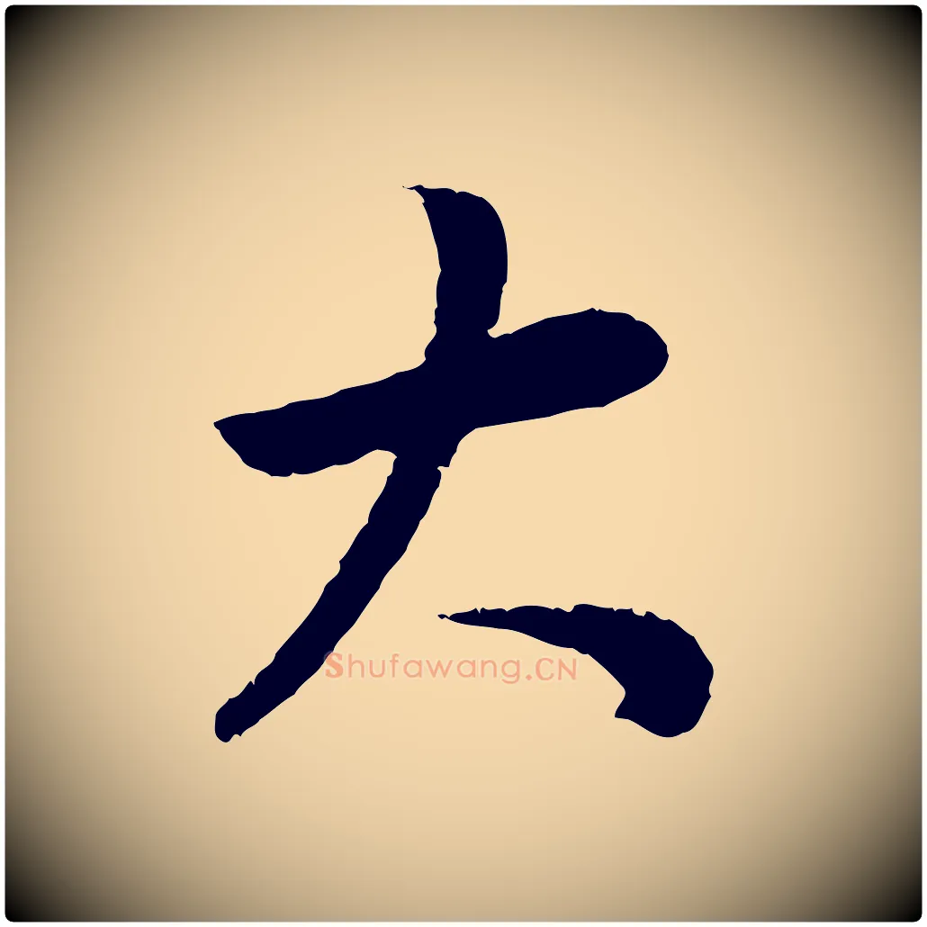 大毛笔行书写法,摘自明代董其昌邵康节先生自着无名公
