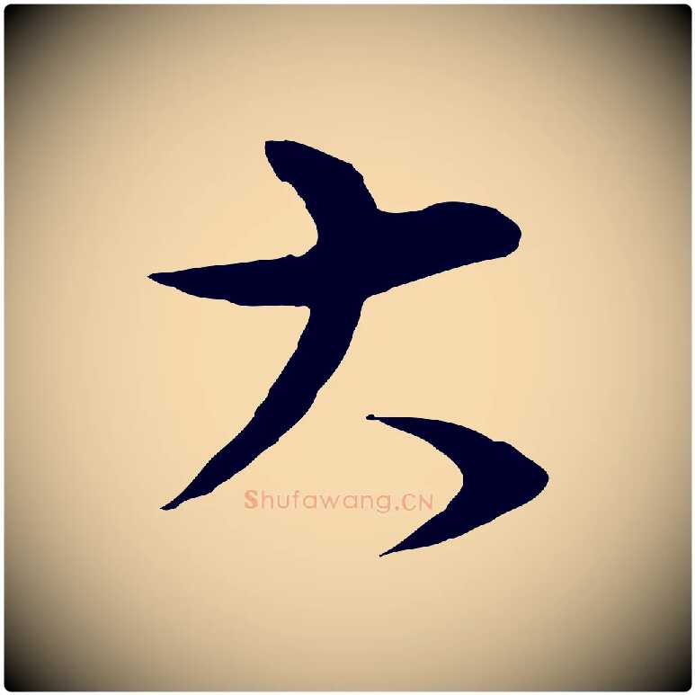大毛笔行书写法,摘自明代董其昌邵康节先生自着无名公