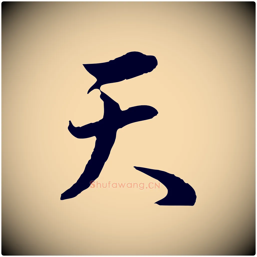 天毛笔行书写法,摘自明代董其昌邵康节先生自着无名公