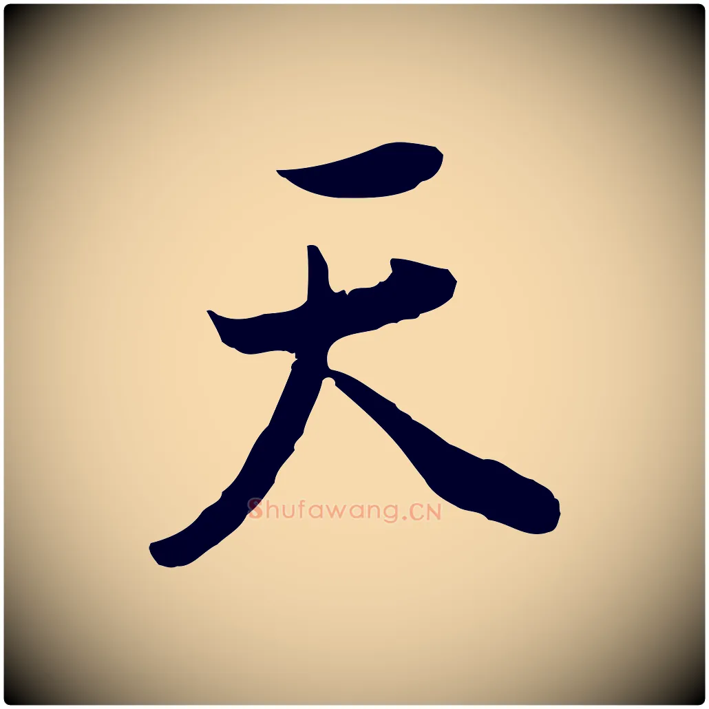 天毛笔行书写法,摘自明代董其昌邵康节先生自着无名公
