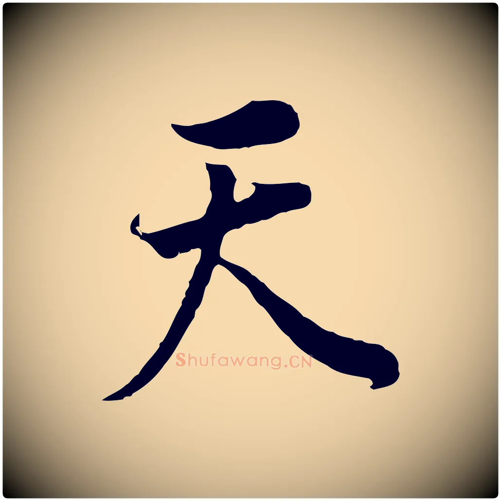 天毛笔行书写法,摘自明代董其昌邵康节先生自着无名公