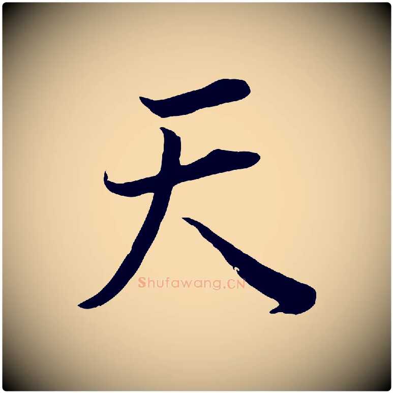 天毛笔行书写法,摘自明代董其昌邵康节先生自着无名公