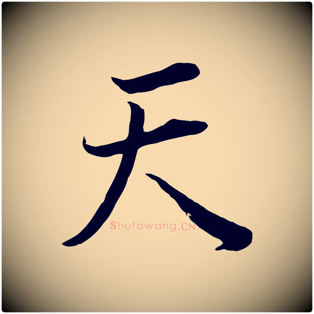 天毛笔行书写法,摘自明代董其昌邵康节先生自着无名公