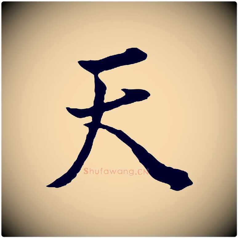 天毛笔行书写法,摘自明代董其昌邵康节先生自着无名公