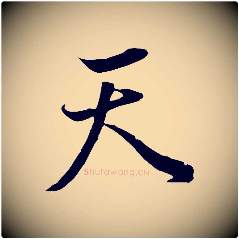 天毛笔行书写法,摘自明代董其昌邵康节先生自着无名公