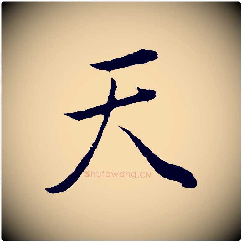 天毛笔行书写法,摘自明代董其昌邵康节先生自着无名公