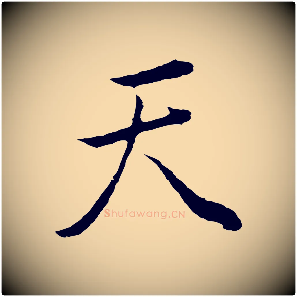 天毛笔行书写法,摘自明代董其昌邵康节先生自着无名公