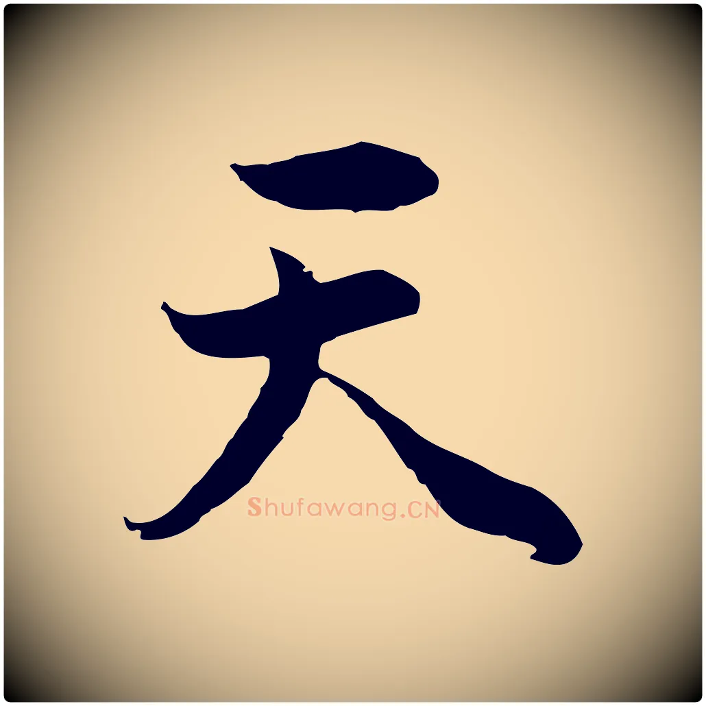 天毛笔行书写法,摘自明代董其昌邵康节先生自着无名公