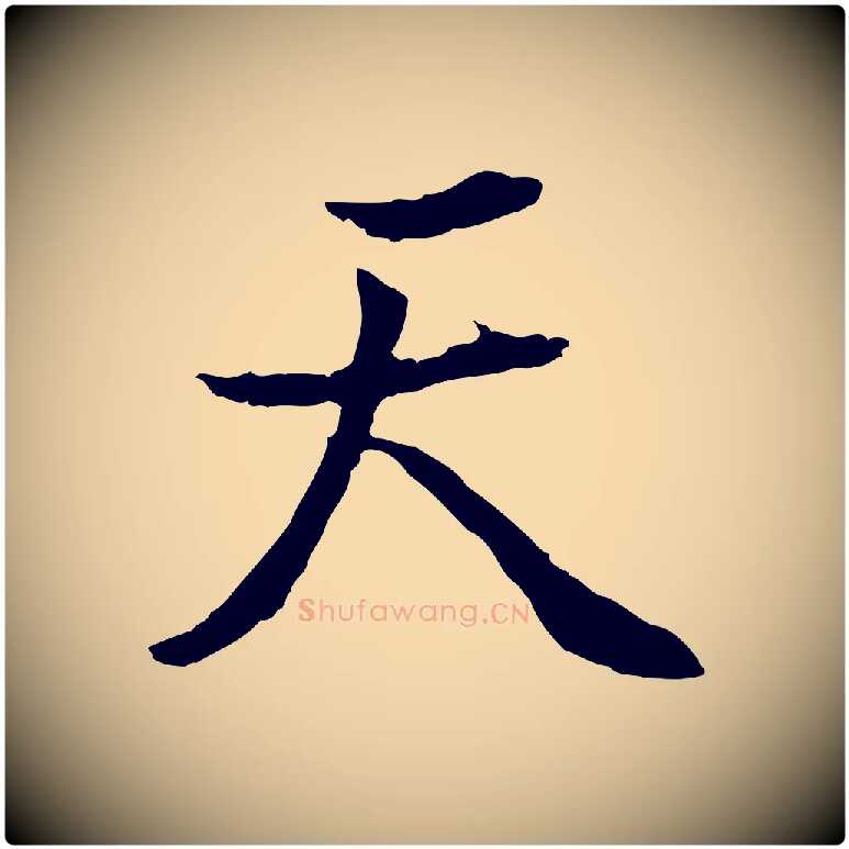 天毛笔行书写法,摘自明代董其昌邵康节先生自着无名公
