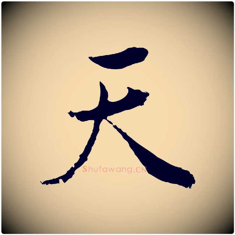 天毛笔行书写法,摘自明代董其昌邵康节先生自着无名公