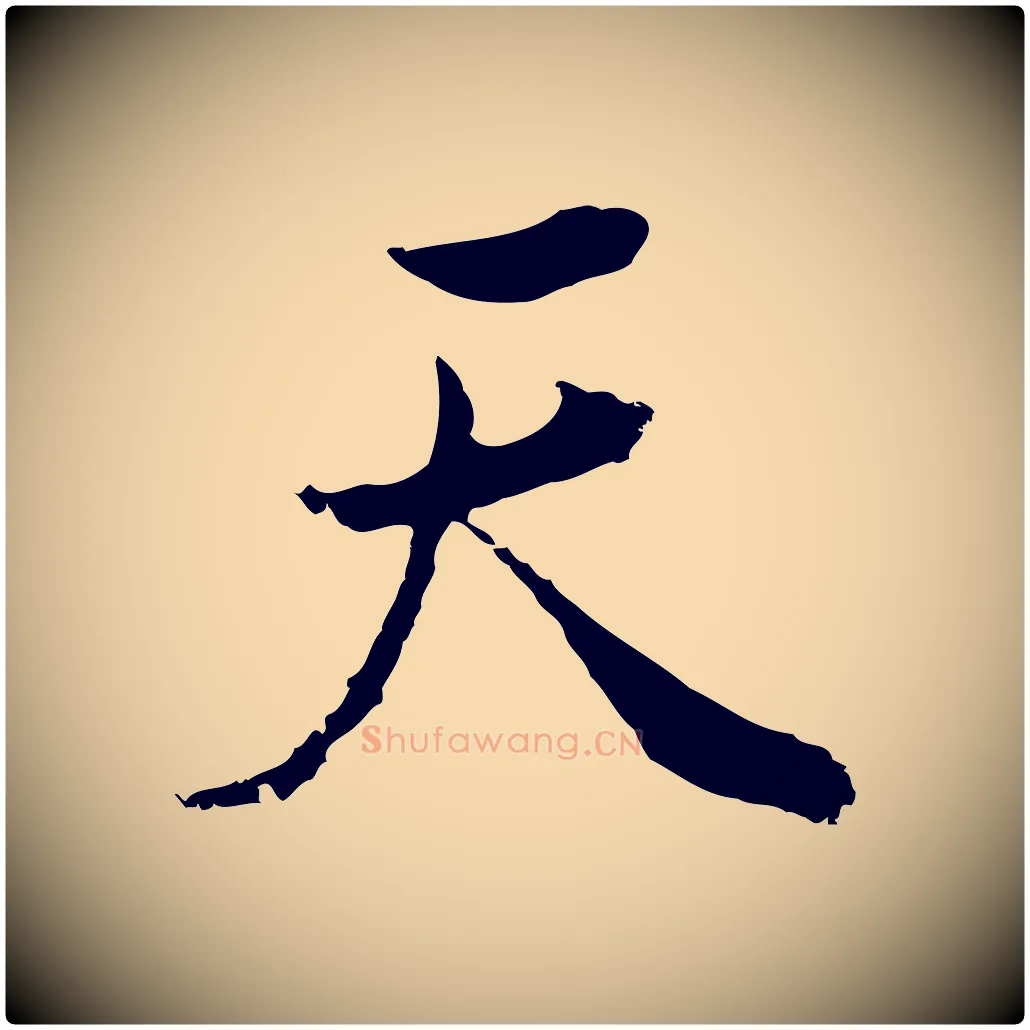 天毛笔行书写法,摘自明代董其昌邵康节先生自着无名公