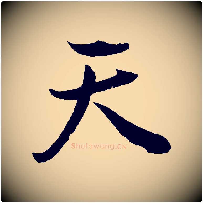 天毛笔行书写法,摘自明代董其昌邵康节先生自着无名公