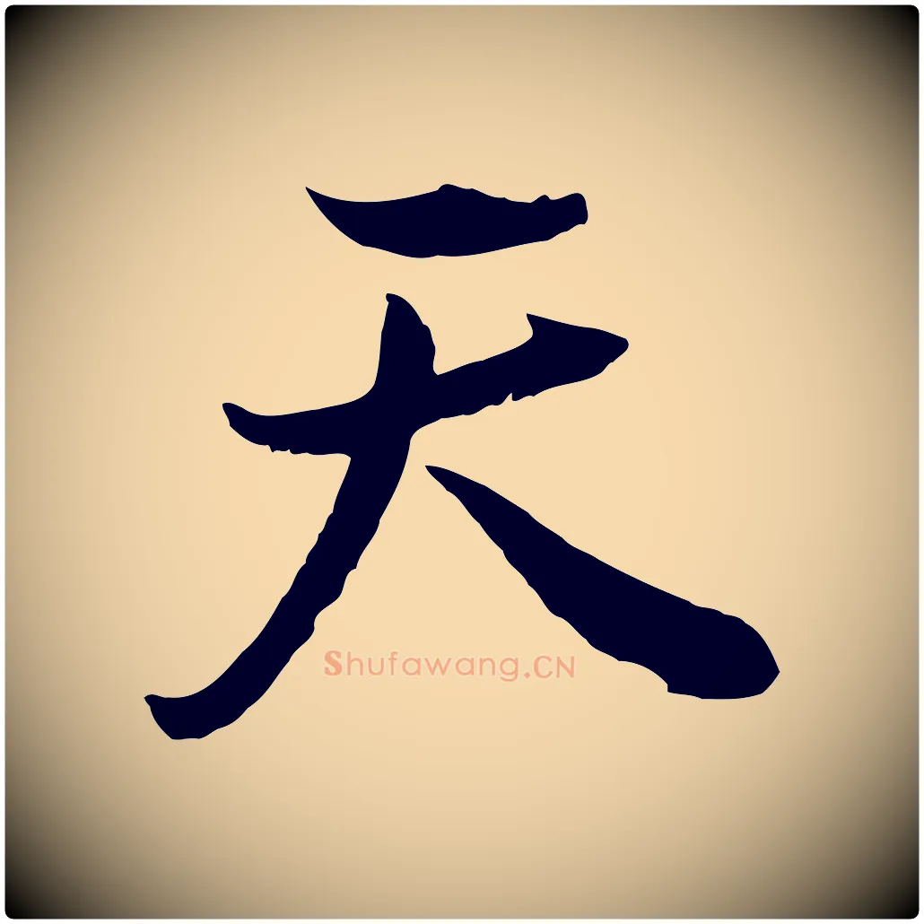 天毛笔行书写法,摘自明代董其昌邵康节先生自着无名公