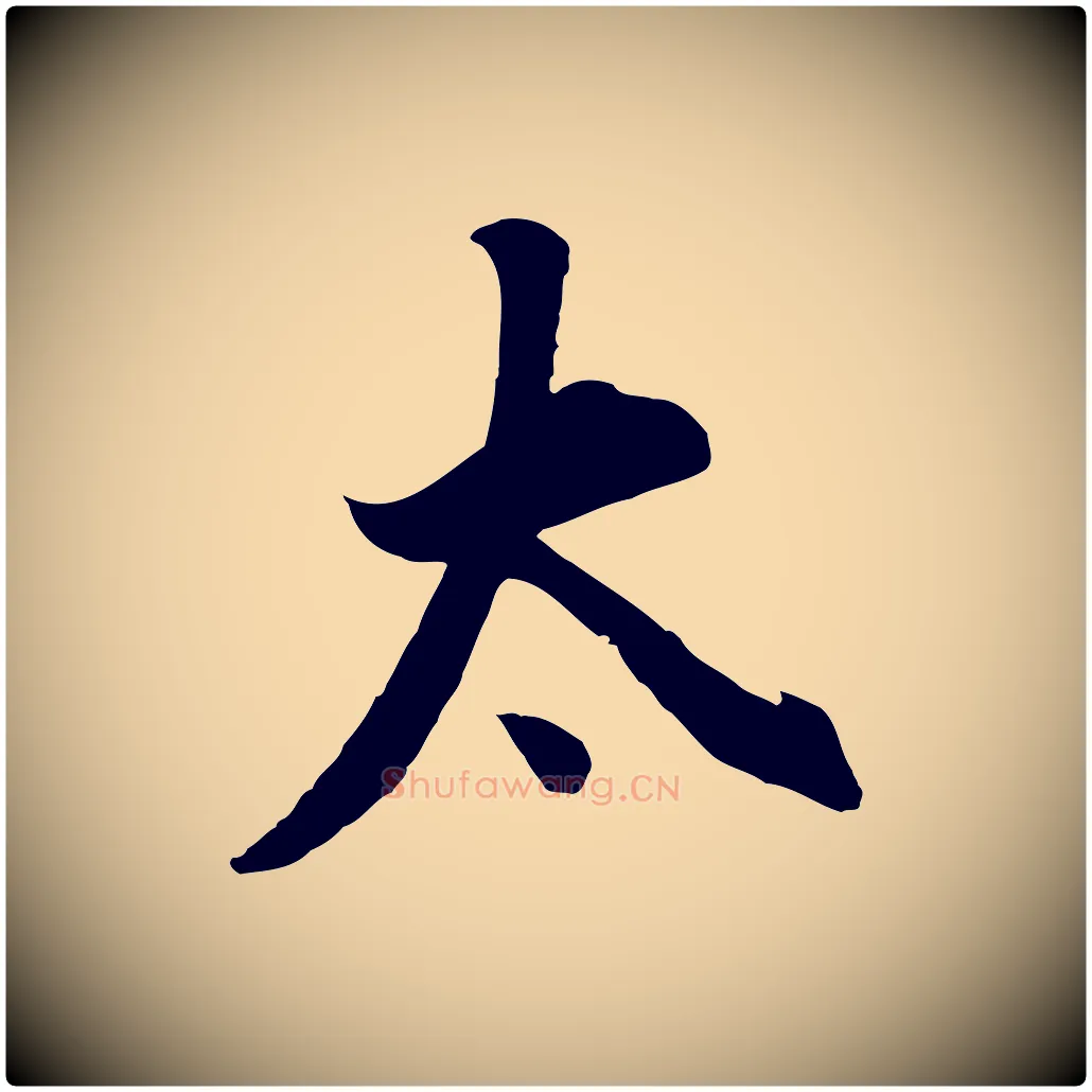 太毛笔行书写法,摘自明代董其昌邵康节先生自着无名公