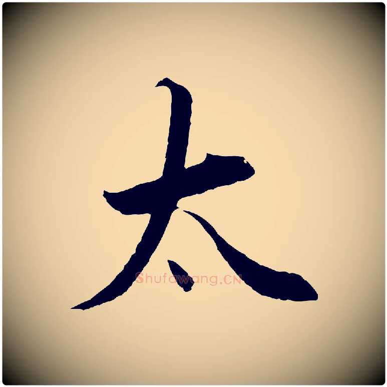 太毛笔行书写法,摘自明代董其昌邵康节先生自着无名公