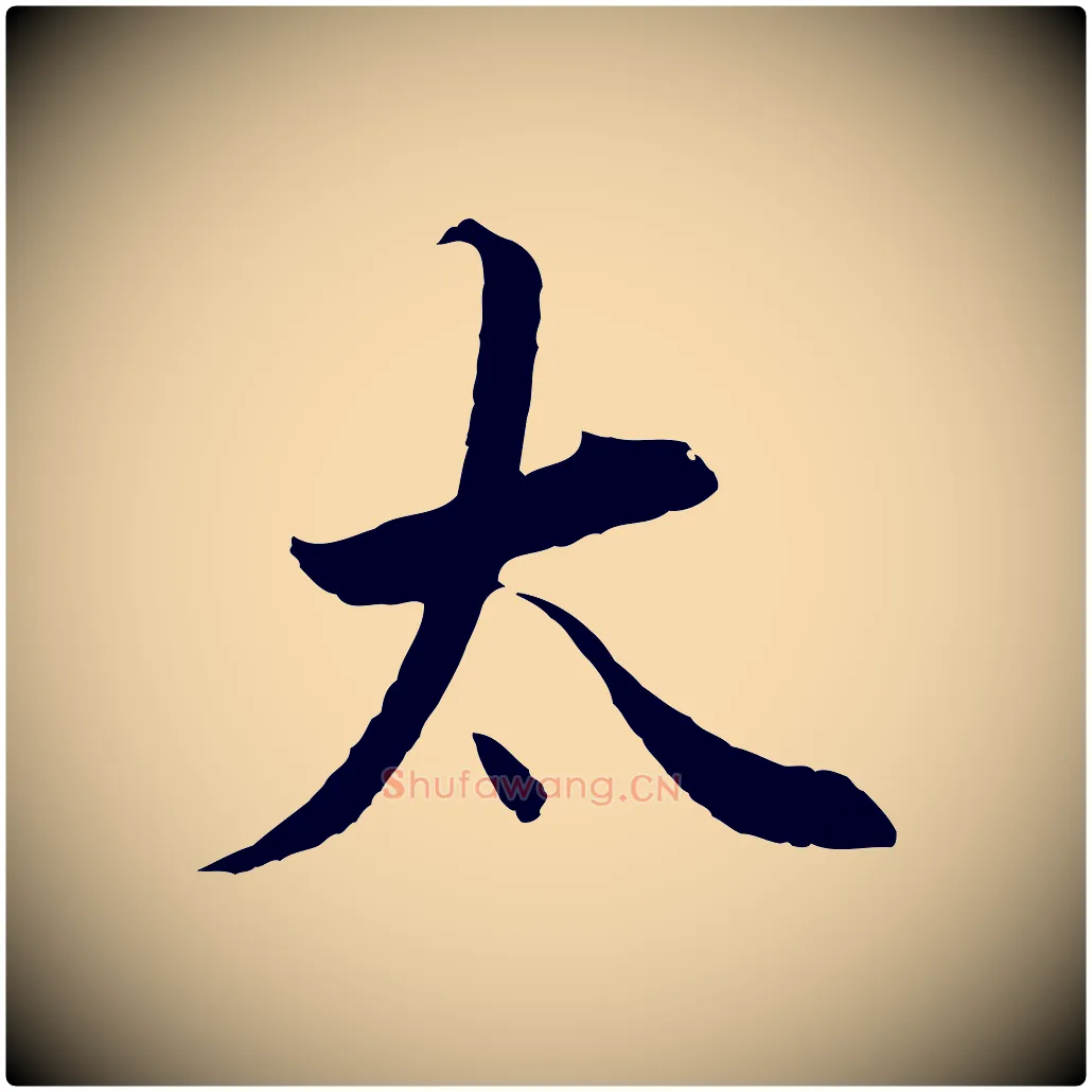 太毛笔行书写法,摘自明代董其昌邵康节先生自着无名公