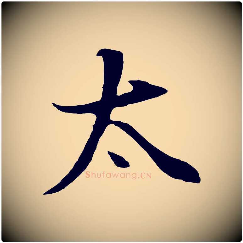 太毛笔行书写法,摘自明代董其昌邵康节先生自着无名公
