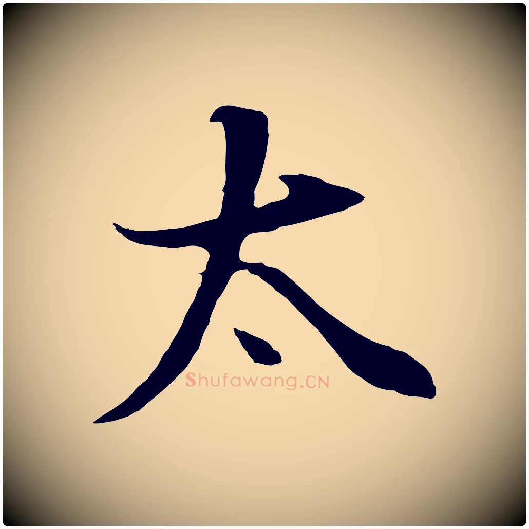 太毛笔行书写法,摘自明代董其昌邵康节先生自着无名公