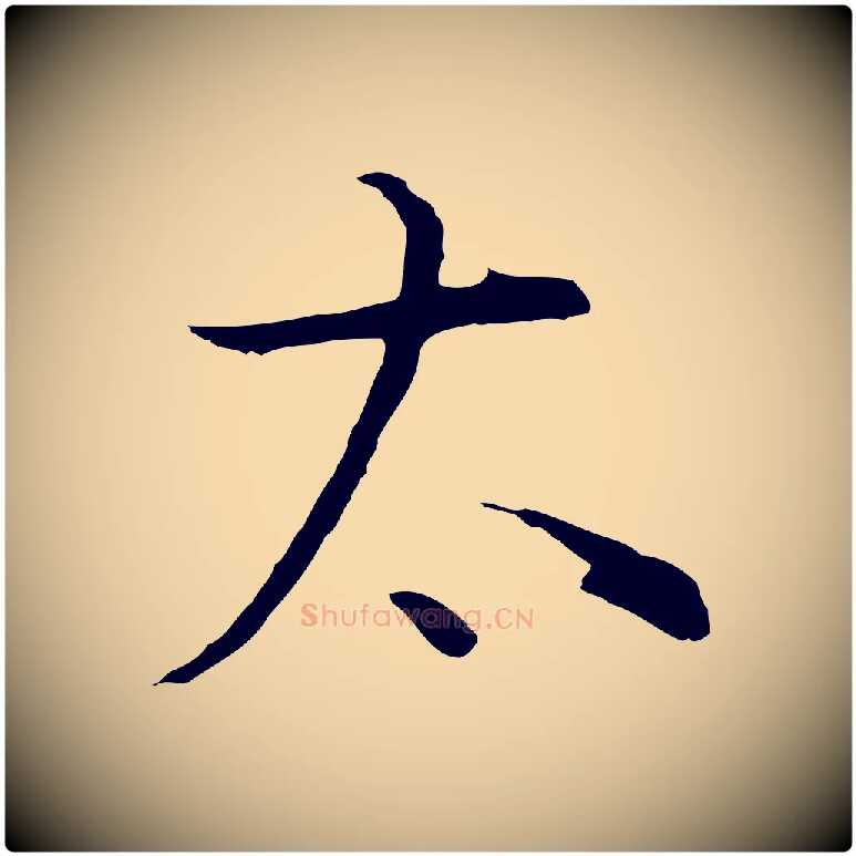 太毛笔行书写法,摘自明代董其昌邵康节先生自着无名公