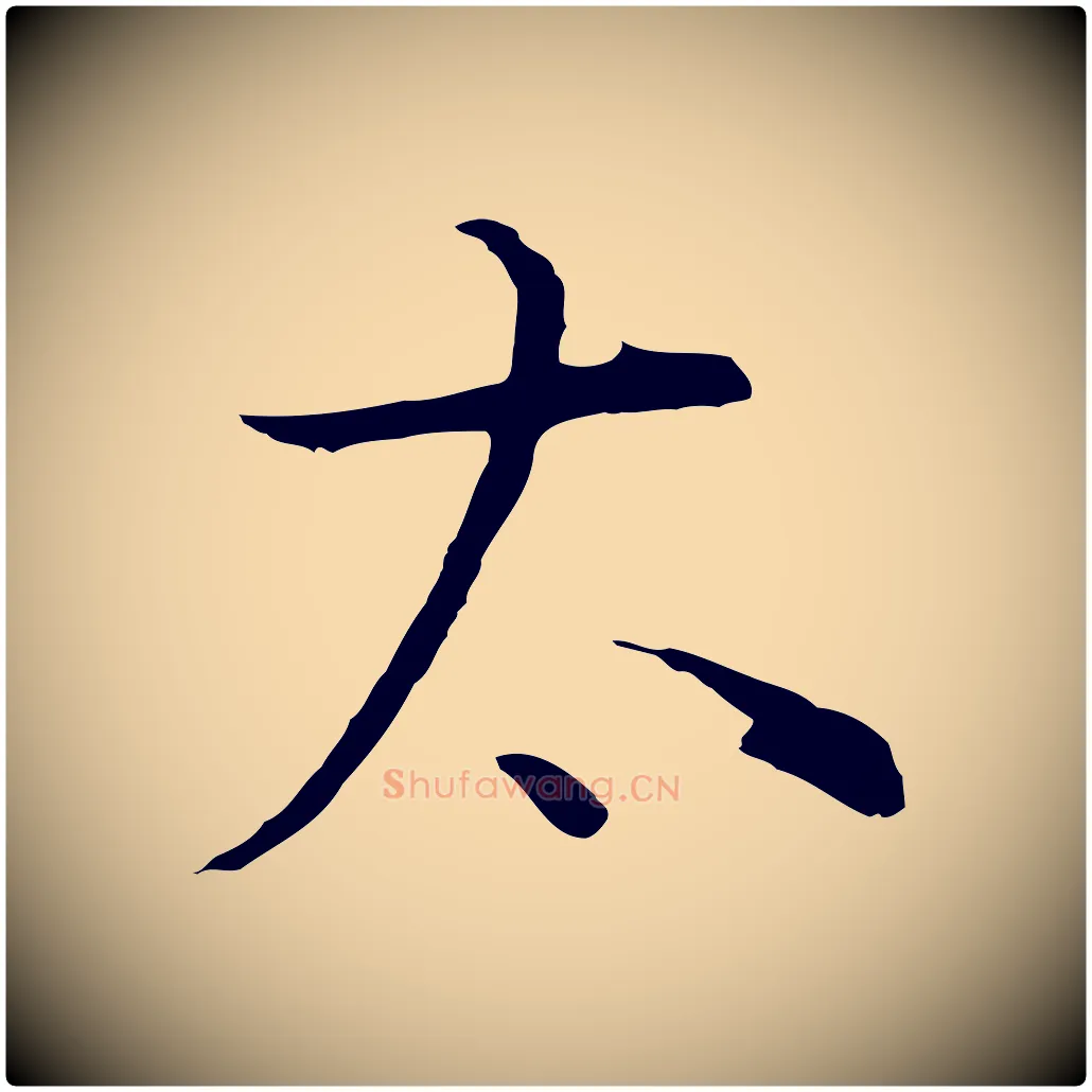 太毛笔行书写法,摘自明代董其昌邵康节先生自着无名公
