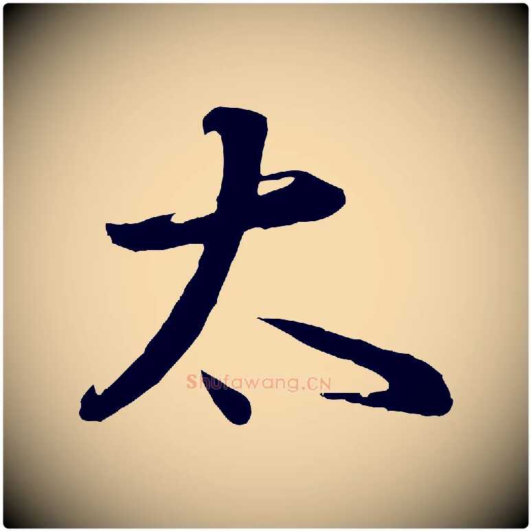 太毛笔行书写法,摘自明代董其昌邵康节先生自着无名公