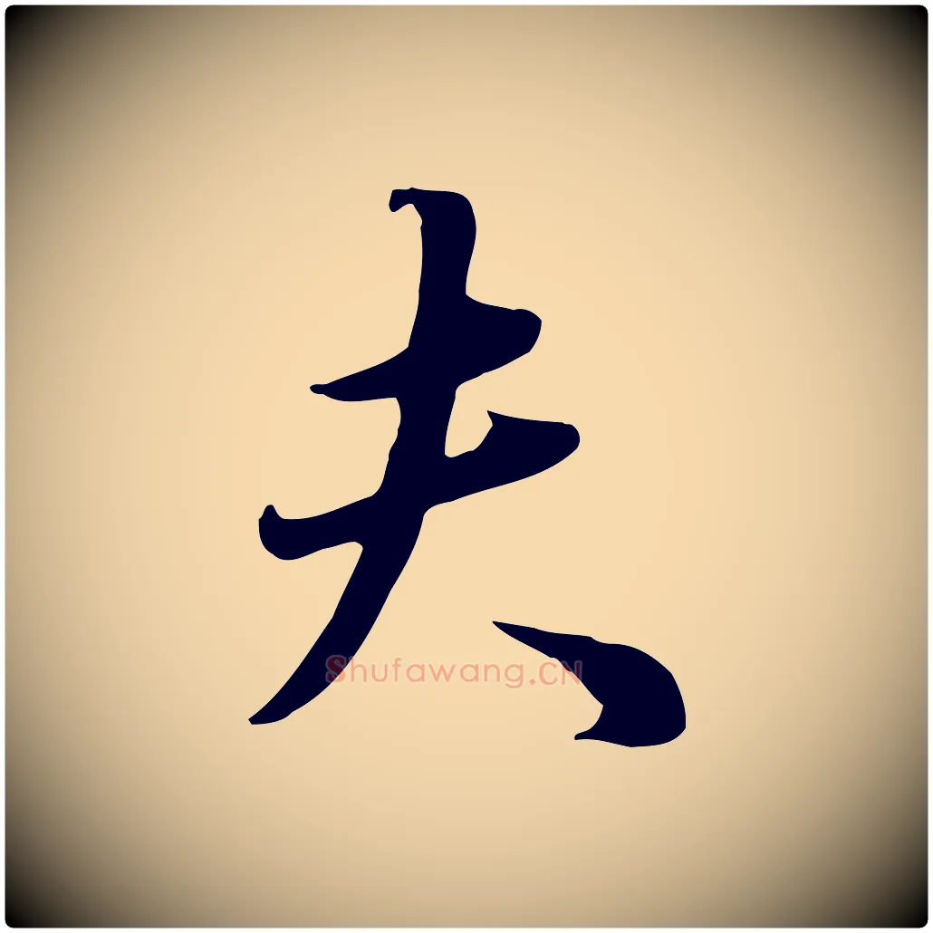 夫毛笔行书写法,摘自明代董其昌邵康节先生自着无名公