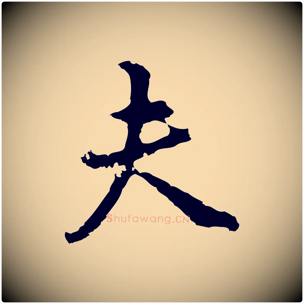 夫毛笔行书写法,摘自明代董其昌邵康节先生自着无名公