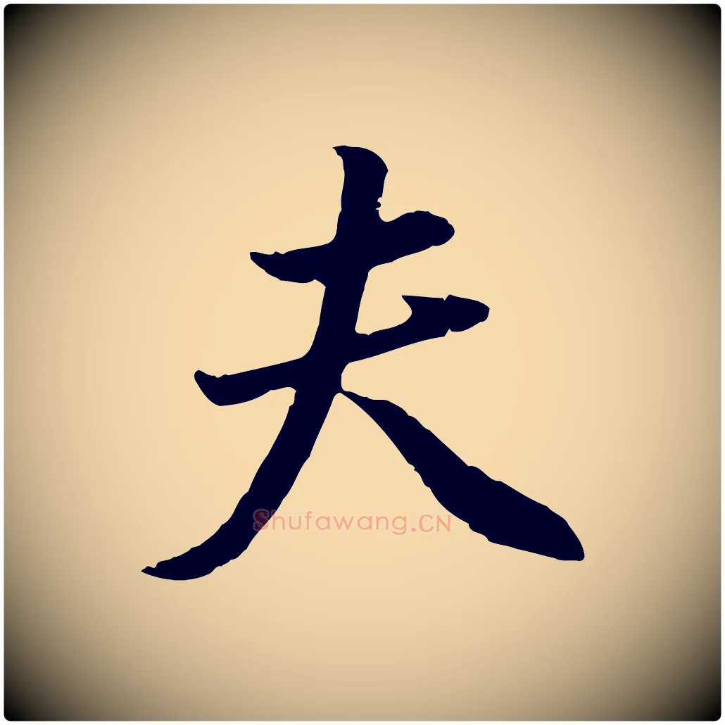 夫毛笔行书写法,摘自明代董其昌邵康节先生自着无名公
