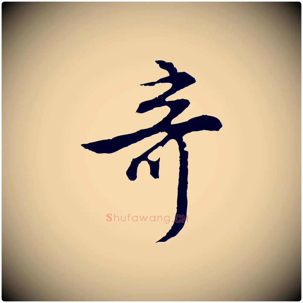 奇毛笔行书写法,摘自明代董其昌邵康节先生自着无名公